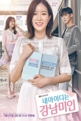 My ID is Gangnam Beauty เขาเรียกฉันว่านางงามคังนัม (2018)