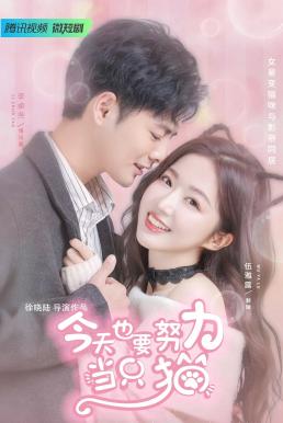 My Cat-astrophic Lover (2022) แมวเหมียวอย่างฉันไม่ตกหลุมรักนายหรอก