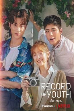 Record of Youth เส้นทางดาว (2020)