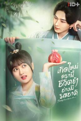 Twenty-Four Warm Flavors (2022) เกิดใหม่ครานี้ชีวิตข้าช่างมีรสชาติ