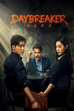 Day Breaker (2022) คืนชำระแค้น Day Breaker (2022) คืนชำระแค้น