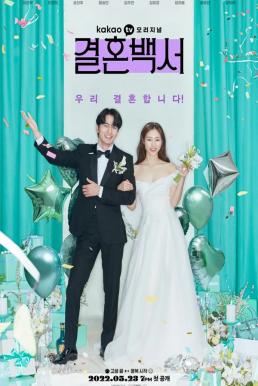 Welcome To Wedding Hell งานแต่งในฝัน…ร้าย (2022)