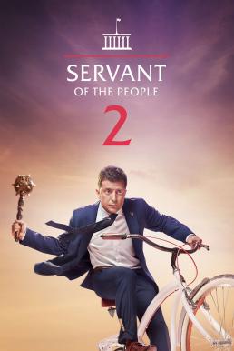 Servant of the People : เพื่อประชาชนที่รัก Season 2 (2017)