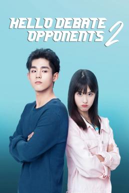 Hello Debate Opponent 2 (2021) รักหมดใจยัยคู่ปรับของฉัน ภาค2