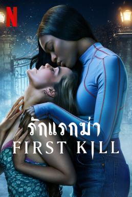 First Kill: รักแรกฆ่า Season 1 (2022)