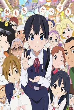 Tamako Market ตลาดป่วน ก๊วนทามาโกะ
