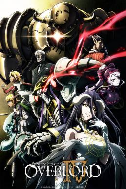 OverLord โอเวอร์ ลอร์ด จอมมารพิชิตโลก ภาค4