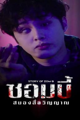 Story of Zom-B (2021) ซอมบี้ สมองสื่อวิญญาณ