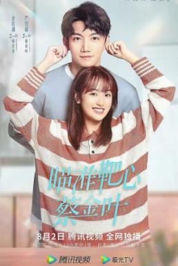 Aim the Heart! Archeress (2022) เล็งรัก ให้โดนใจเธอ