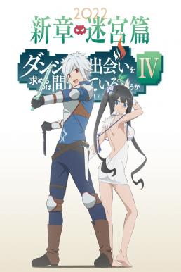 DanMachi มันผิดรึไงถ้าใจอยากจะพบรักในดันเจี้ยน ภาค4