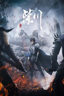 Zi Chuan (Purple River) จื่อชวน