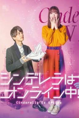 Cinderella Is Online เมื่อเราออนไลน์มารักกัน (2021)
