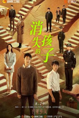 The Disappearing Child (2022) เด็กที่สาบสูญ
