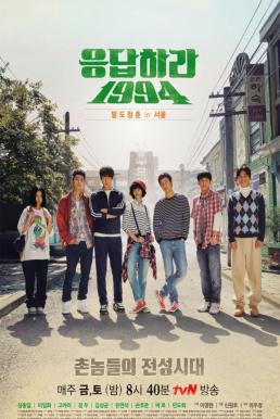 Reply 1994 ย้อนวันรัก 1994 (2013)