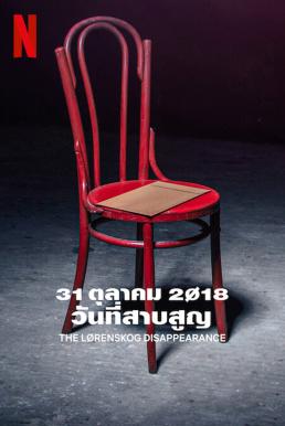 The Lørenskog Disappearance : 31 ตุลาคม 2018 วันที่สาบสูญ Season 1 (2022)