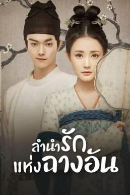 Court Lady (2021) ลำนำรักแห่งฉางอัน