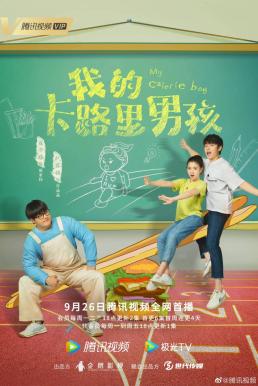 My Calorie Boy (2022) รักนะนายแคลอรี่
