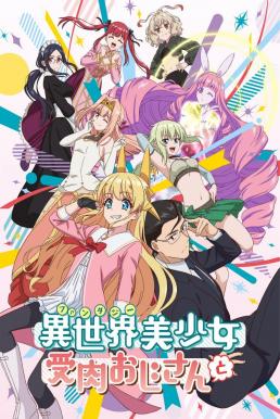Fantasy Bishoujo Juniku Ojisan to เกิดใหม่ต่างโลก เพื่อนผมน่ารักโฮกเลยครับ