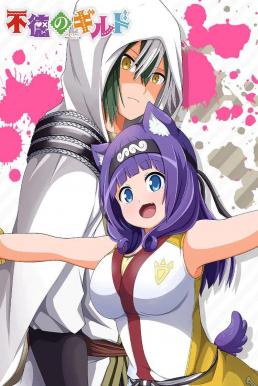 Futoku no Guild กิลด์ป่วนก๊วนฮา