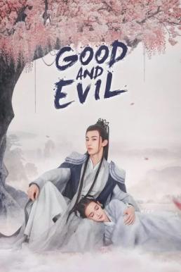 Good and Evil ปกรณัมราชันปีศาจ