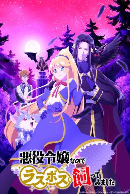 I&#8217;m the Villainess, So I&#8217;m Taming the Final Boss เป็นนางร้ายมันเสี่ยง เลยขอเลี้ยงลาสต์บอสดูสักตั้ง