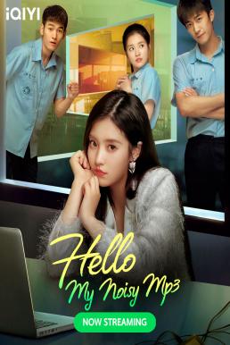 Hello, My Noisy MP3 (2022) เสียงนั้น คือฉันอีกคน