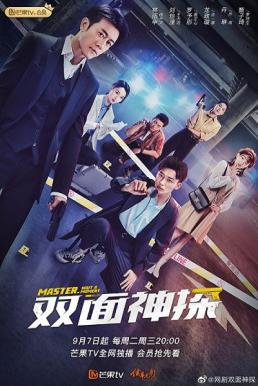 Master Wait a Moment (2021) ดับเบิ้ลนักสืบ