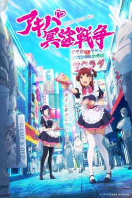 Akiba Maid Sensou สงครามสาวเมด