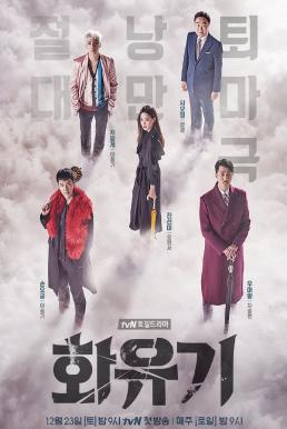 A Korean Odyssey ฮวายูกิ รักวุ่นทะลุพิภพ (2017)