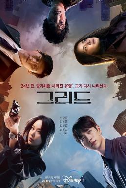 Grid (2022)