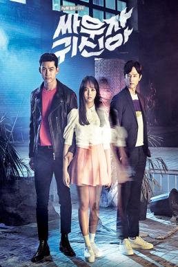 Bring it on Ghost วุ่นหัวใจ ยัยผีจอมป่วน (2016)