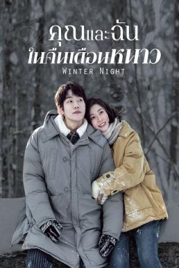 Winter Night คุณและฉันในคืนเดือนหนาว