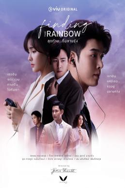 Finding The Rainbow สุดท้ายที่ปลายรุ้ง