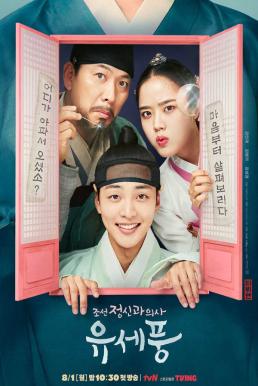 Poong the Joseon Psychiatrist จิตแพทย์หนุ่มแห่งยุคโชซอน (2022)