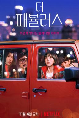 The Fabulous หรู เริ่ด เชิด โสด (2022)