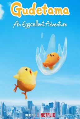 Gudetama An Eggcellent Adventure กุเดทามะ ไข่ขี้เกียจผจญภัย (2022)