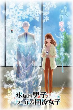 The Ice Guy and His Cool Female Colleague บริษัทลุ้นรักหนุ่มหิมะกับสาวสุดคูล