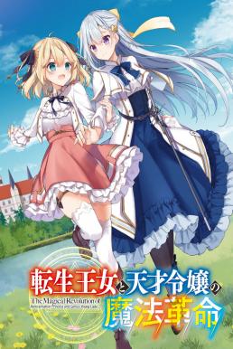 The Magical Revolution of the Reincarnated Princess and the Genius Young Lady การปฏิวัติเวทมนตร์ขององค์หญิงเกิดใหม่กับยัยคุณหนูยอดอัจฉริยะ