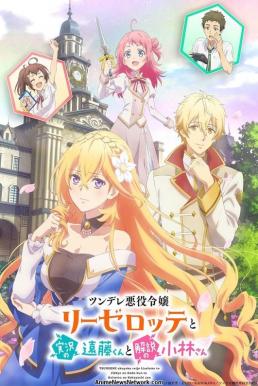 Endo and Kobayashi Live! The Latest on Tsundere Villainess Lieselotte นางร้ายสุดซึน ลีเซล็อตเต กับขบวนการพลิกลิขิตสู่ชีวิตแฮปปี้เอนด์
