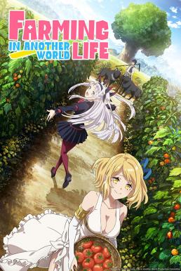 Farming Life in Another World ชีวิตเกษตรตามใจ ในต่างโลก