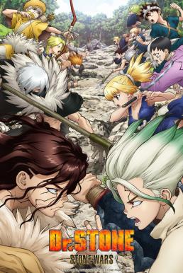 Dr.Stone ดร.สโตน เจ้าแห่งวิทยาศาสตร์กู้คืนอารยธรรมโลก ภาค2