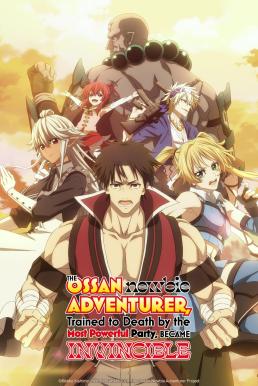 The Ossan Newbie Adventurer ตาลุงนักผจญภัยมือใหม่ ฝึกโหดจนไร้เทียมทานกับปาร์ตี้ในตำนานขั้นเทพ (2024)