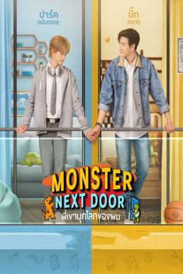 Monster Next Door พี่เขาบุกโลกของผม (2024)