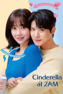 Cinderella At 2AM แผนรักคว้าใจซินเดอเรลล่า (2024)