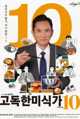 Solitary Gourmet โกโร่ อร่อยฉายเดี่ยว Season 10 (2023)