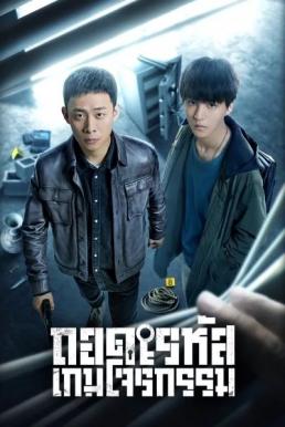 Be Reborn ถอดรหัสเกมโจรกรรม (2022)