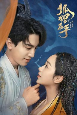 Fall in Love with a Fox บ่วงเสน่ห์เล่ห์สิคาล (2024)