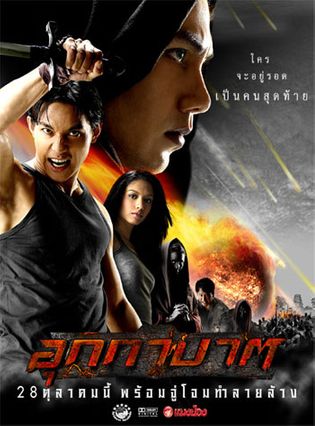 อุกกาบาต The Meteor (2004)