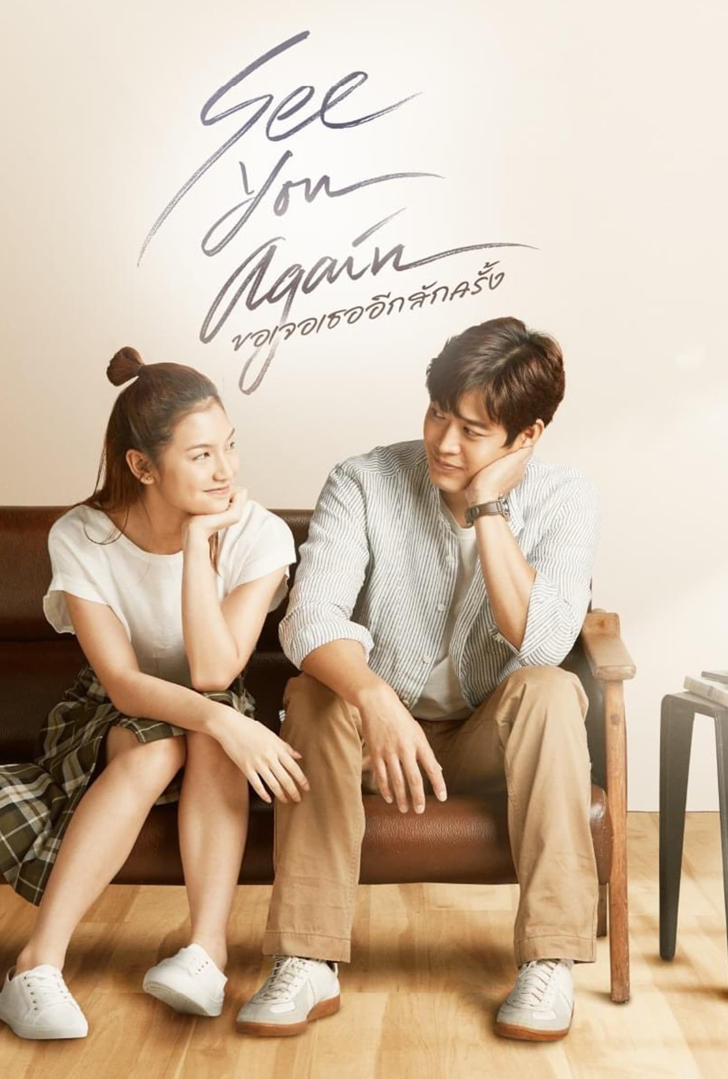 ขอเจอเธออีกสักครั้ง See You Again (2023)