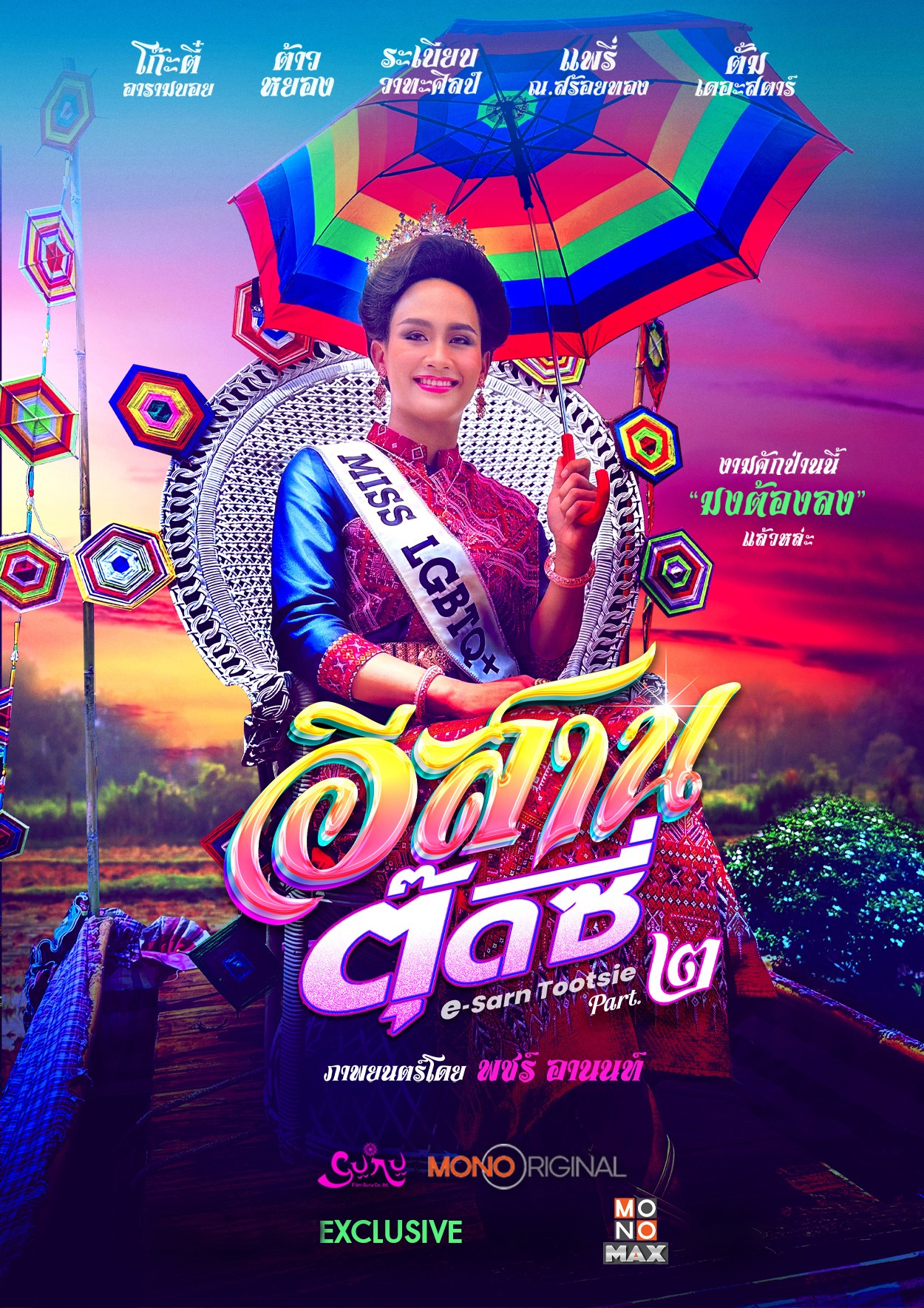 อีสานตุ๊ดซี่ ภาค 2 E-Sarn Tootsie Part 2 (2024)